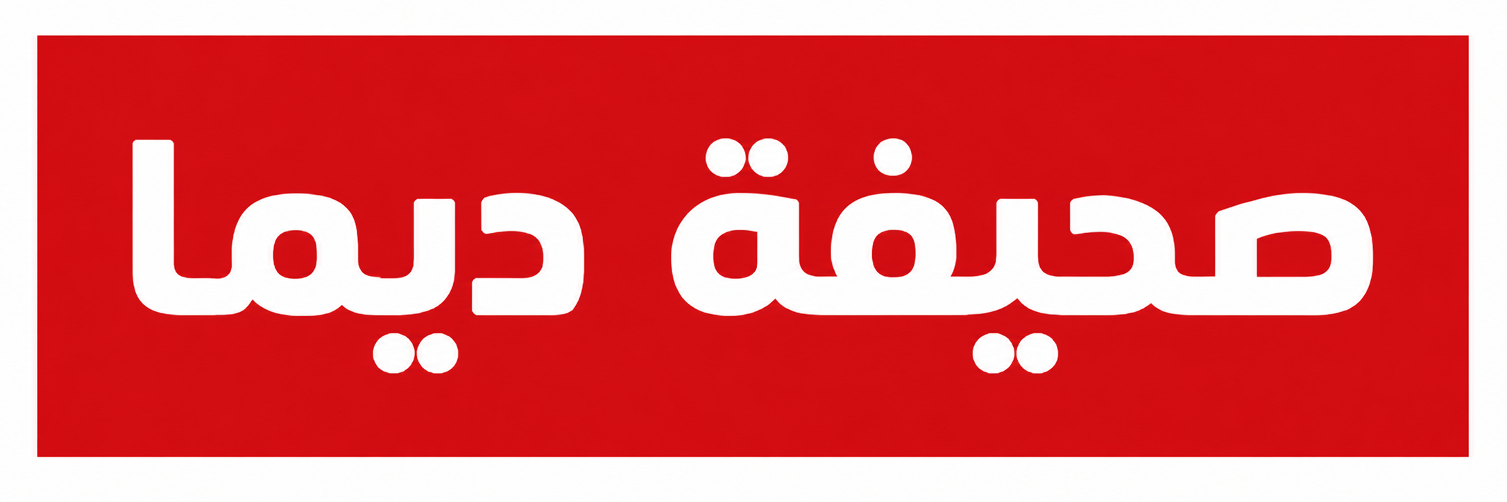 صحيفة ديما