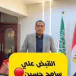 القبض على المغترب المصري سامح حسين داخل المطار.. ما القصة الكاملة؟