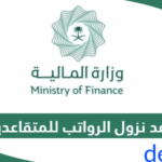 موعد صرف رواتب المتقاعدين لهذا الشهر 1447.. التفاصيل الرسمية وآلية الإيداع