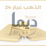 سعر جرام الذهب عيار 24: دليلك الشامل لفرص الاستثمار والادخار اليوم