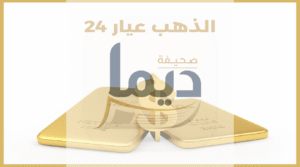 سعر جرام الذهب عيار 24 اليوم: دليل الاستثمار الشامل والموثوق