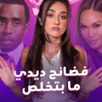 فيديو ديدي مع دافني جوي.. جدل واسع وموجة تفاعلات تجتاح مواقع التواصل
