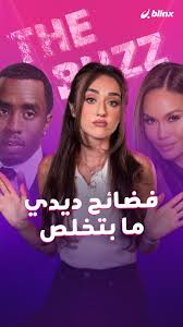 فيديو ديدي مع دافني جوي.. جدل واسع وموجة تفاعلات تجتاح مواقع التواصل
