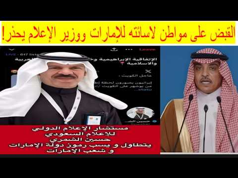 مقطع حسين الشمري المسيء للإمارات.. تفاصيل الواقعة وإجراءات القبض عليه