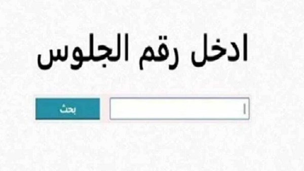 نتيجة الصف الثالث الإعدادي برقم الجلوس 2026.. خطوات الاستعلام وتفاصيل إعلان النتائج