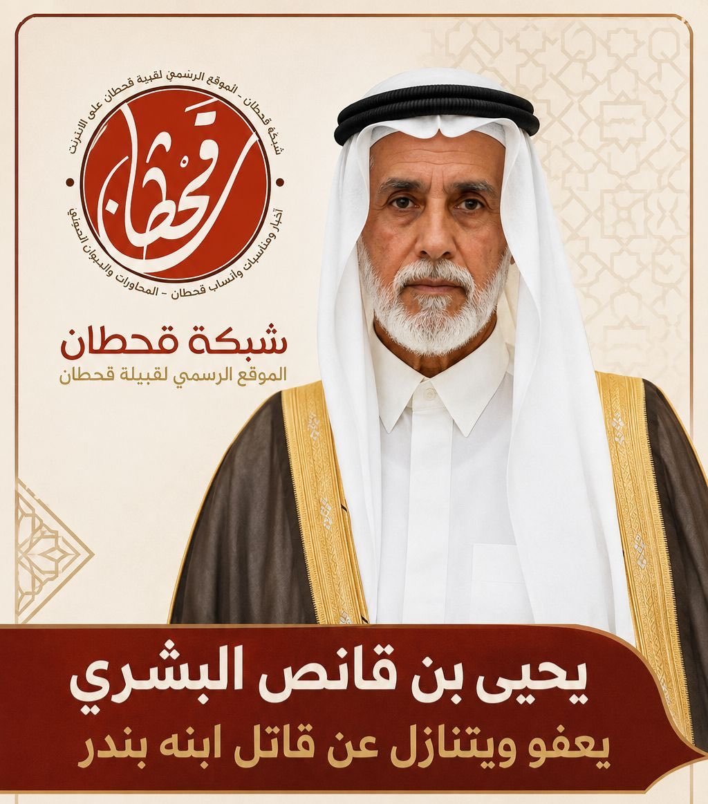 مقتل بندر البشري.. عفو والد الضحية يحيى بن قانص البشري يثير إعجاب السعوديين
