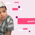 وفاة الطفل عساف.. تفاصيل الحادثة التي هزّت مواقع التواصل وأثارت موجة تعاطف واسعة