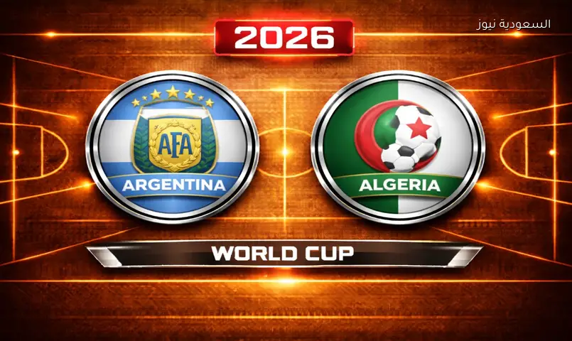 مشاهدة مباراة الجزائر والأرجنتين 2026 بث مباشر في كأس العالم.. مواجهة تاريخية تترقبها الجماهير