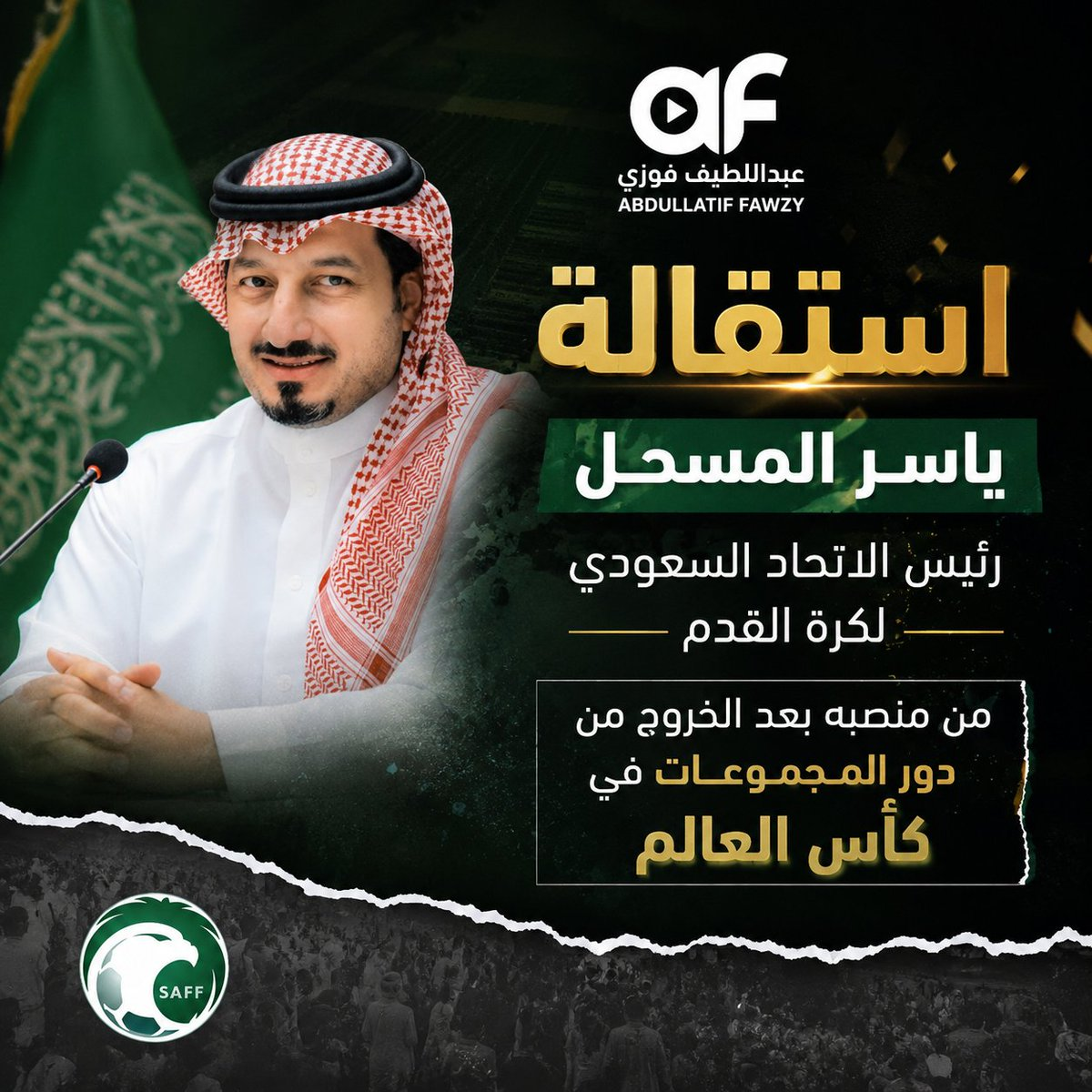 حقيقة استقالة ياسر المسحل من اتحاد القدم ودوافع القرار المفاجئ