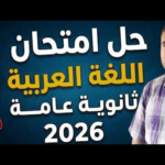 حقيقة تسريب امتحان العربي ثانوية عامة 2026 ورد التعليم