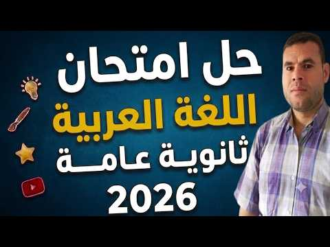 حقيقة تسريب امتحان العربي ثانوية عامة 2026 ورد التعليم
