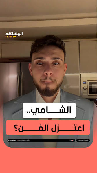 هل الشامي اعتزل الفن؟.. الحقيقة الكاملة بعد الجدل وإلغاء حفله في ليبيا