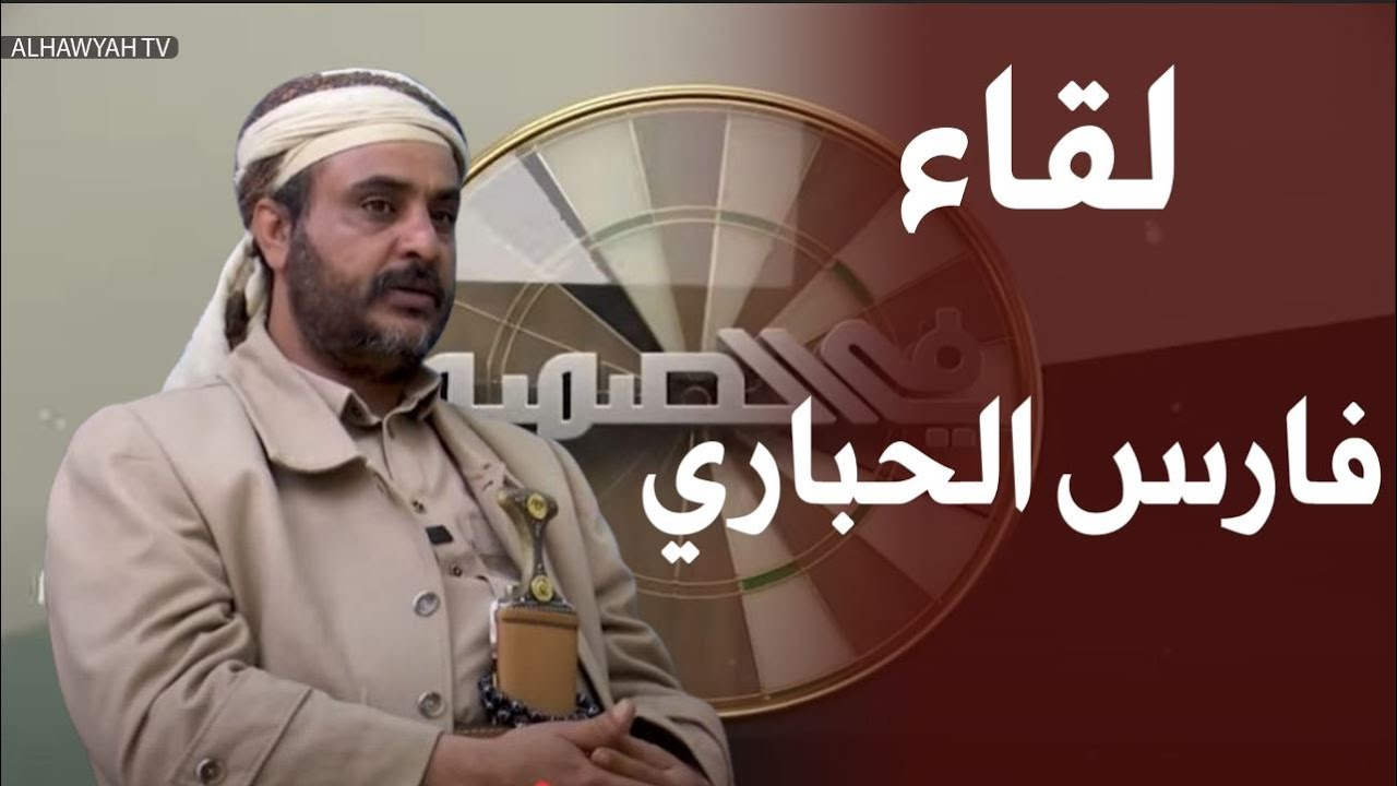 من هو الشيخ فارس الحباري؟ تفاصيل عن شخصيته ومسيرته ومكانته