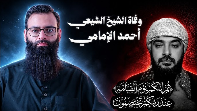 من هو الشيخ أحمد الإمامي؟ السيرة الذاتية وأبرز محطاته الفكرية