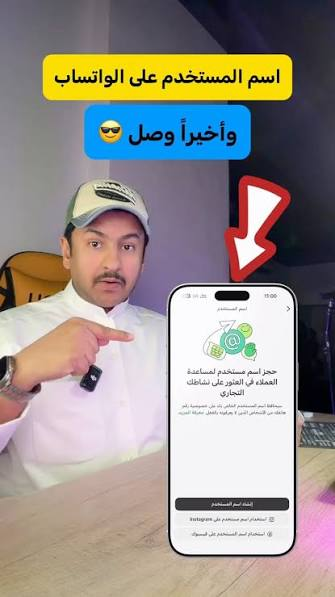 حجز اسم مستخدم واتساب.. كل ما تحتاج معرفته عن الميزة الجديدة وطريقة تفعيلها