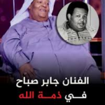 وفاة الفنان جابر صباح عن عمر يناهز 64 عاماً بعد مسيرة فنية حافلة