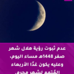 بيان رسمي: تفاصيل رؤية هلال شهر صفر 1448 فلكياً وشرعياً وموعد بداية الشهر