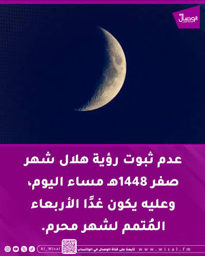 بيان رسمي: تفاصيل رؤية هلال شهر صفر 1448 فلكياً وشرعياً وموعد بداية الشهر