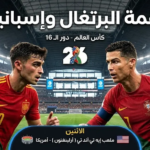 قمة البرتغال وإسبانيا: صراع العمالقة وتكتيكات تكسير العظام في الموعد الكبير