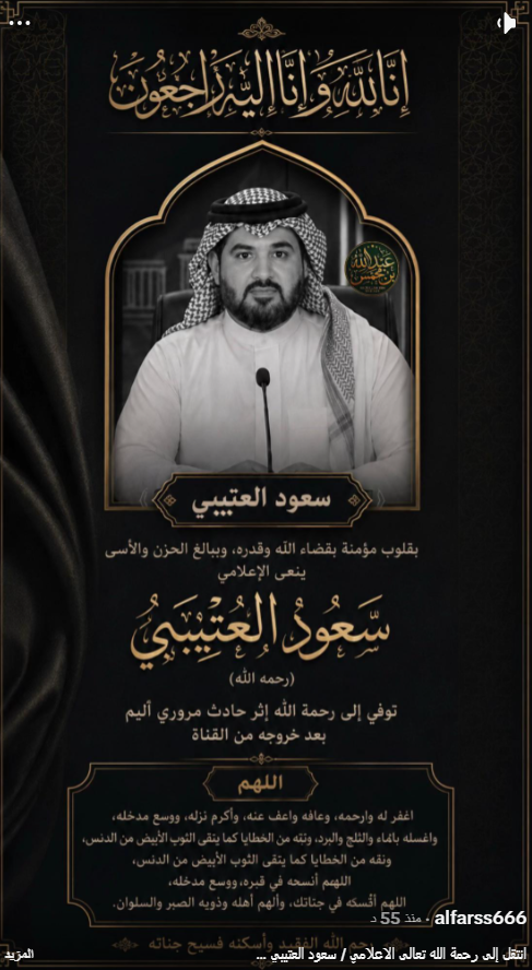 فاجعة تهز الوسط الإعلامي: وفاة المذيع سعود العتيبي في حادث مروري أليم