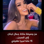 من دار الأيتام إلى مسارح العالمية.. كيف أصبحت ميرا طفيلي “الملكة غير المتوجة” في عيون اللبنانيين؟