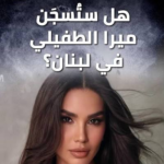 ميرا طفيلي وصيفة ملكة جمال لبنان: رحلة إلهام وتألق