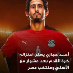 اعتزال احمد حجازي.. المدافع الدولي يودع الملاعب وينهي مسيرة حافلة بالإنجازات