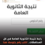 رابط نتيجة الثانوية العامة: خطوات الاستعلام السريع برقم الجلوس