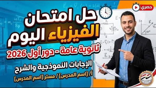 حقيقة امتحان الفيزياء اليوم.. تفاصيل الأداء وموجة الجدل