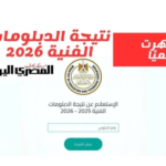 ترقبوا إعلان نتيجة الدبلومات الفنية 2026 برقم الجلوس عبر الرابط الرسمي عبر صحيفة ديما