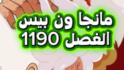 تسريبات مانجا ون بيس 1190: تفاصيل غير متوقعة وتطورات مثيرة في الأحداث