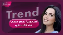 حظر حساب هند القحطاني على سناب شات يثير تفاعلاً واسعاً: التفاصيل والأسباب