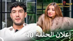 مسلسل قسمة ونصيب العروس والحماة حلقة 40: أحداث صدمت الجمهور