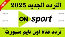 تردد قناة اون تايم سبورت الجديد: ضبط الإشارة بأعلى جودة HD