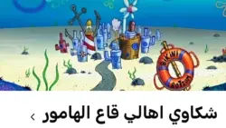 قاع الهامور سبونج بوب: أسرار المدينة الخيالية وتحولها الرقمي