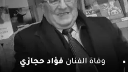 تفاصيل وفاة الفنان فؤاد حجازي: رحيل قامة غنائية رسمت ملامح التراث الأردني