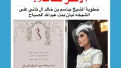 خطوبة الشيخ جاسم بن خالد آل ثاني والشيخة ليان الصباح: احتفالية تجمع عائلتين مالكتين