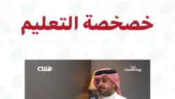 خصخصة التعليم بين تطوير جودة المنظومة ومخاوف العدالة الاجتماعية: تحليل شامل وميداني