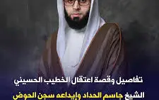 حقيقة تداول أنباء اعتقال الشيخ جاسم الحداد وخلفيات إثارة الجدل حولها