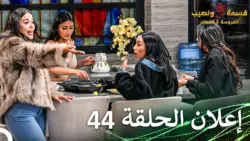 حقيقة الحلقة 44 من «قسمة ونصيب: العروس والحماة».. ماذا شهدت الحلقة الجديدة؟
